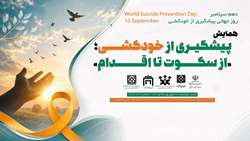 همایش تخصصی پیشگیری از خودکشی؛ «از سکوت تا اقدام» برگزار می‌شود